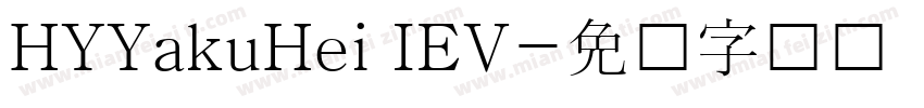 HYYakuHei IEV字体转换